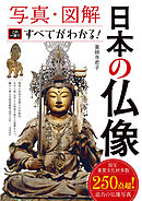 写真・図解 日本の仏像 この一冊ですべてがわかる！