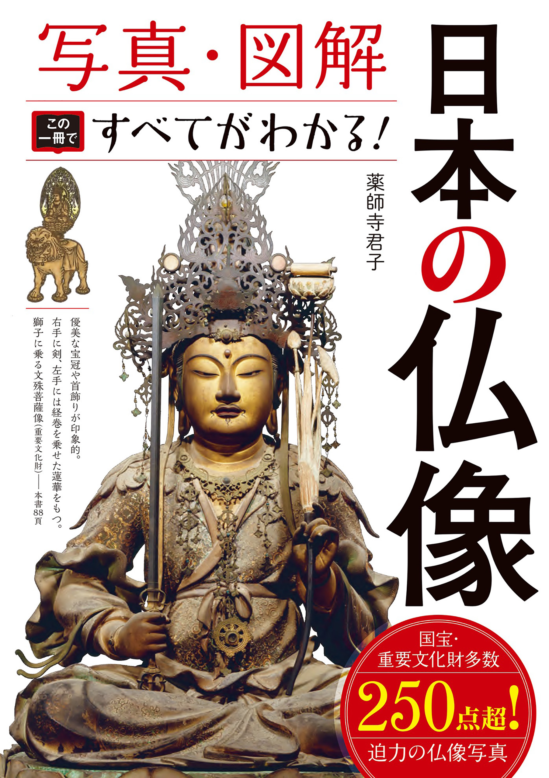 写真・図解　この一冊ですべてがわかる！　漫画・無料試し読みなら、電子書籍ストア　日本の仏像　薬師寺君子　ブックライブ