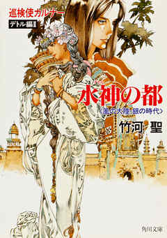 巡検使カルナー　デトル編II　水神の都　〈風の大陸・銀の時代〉