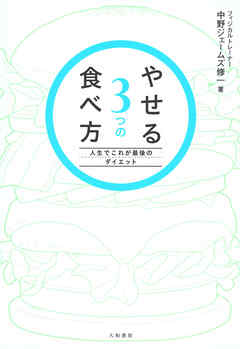 やせる３つの食べ方