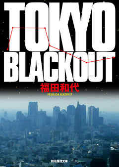 感想 ネタバレ Tokyo Blackoutのレビュー 漫画 無料試し読みなら 電子書籍ストア ブックライブ