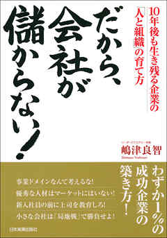 だから、会社が儲からない！