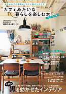 カフェみたいな暮らしを楽しむ本　ディスプレイ編