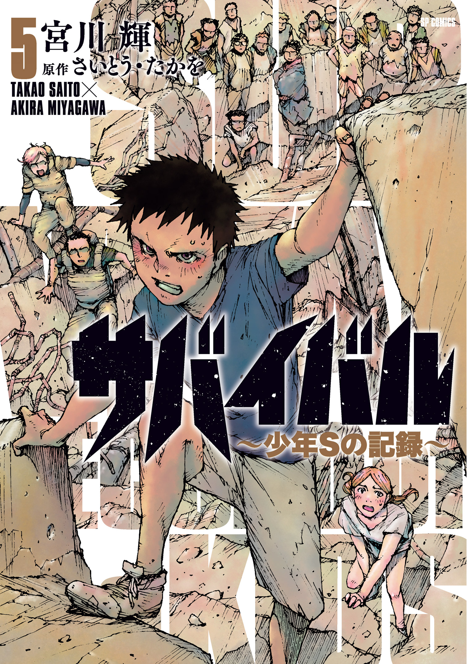 格安新作サバイバル　全22巻　さいとう・たかを　少年サンデーコミックス　小学館 全巻セット