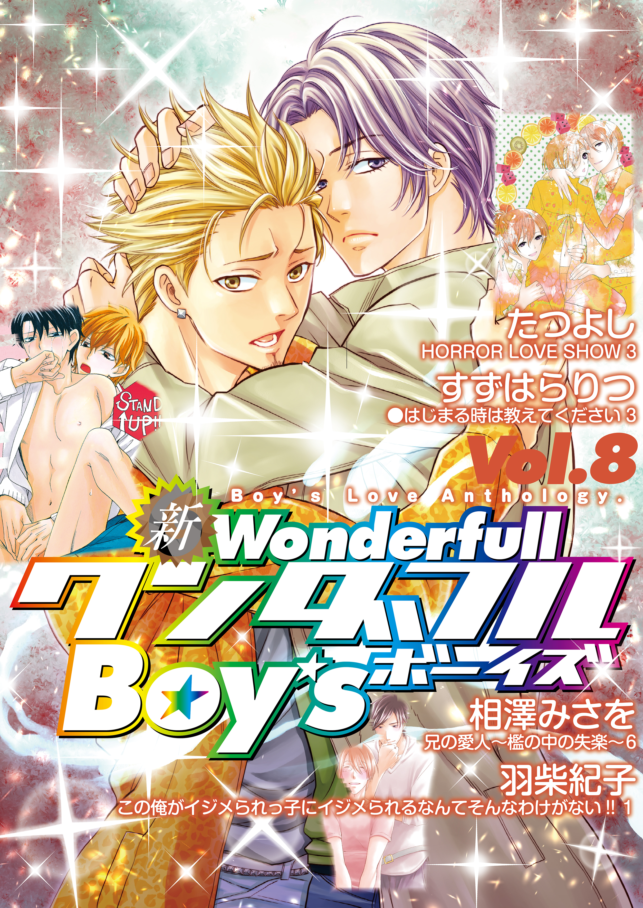 新ワンダフルBoy's Vol.8 - 羽柴紀子/相澤みさを - 漫画・無料試し読み