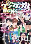 新ワンダフルBoy’s Vol.31