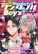 新ワンダフルBoy’s Vol.35