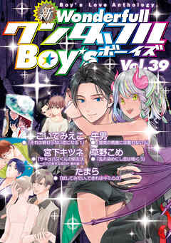 新ワンダフルBoy’s