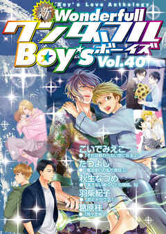 新ワンダフルBoy’s