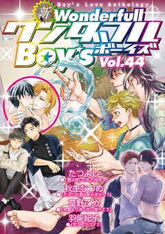 新ワンダフルBoy’s Vol.44