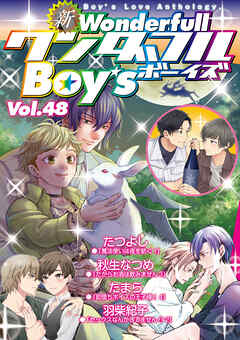 新ワンダフルBoy’s