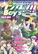 新ワンダフルBoy’s Vol.48
