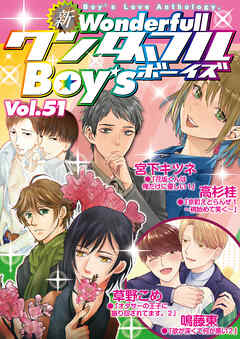 新ワンダフルBoy’s