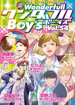 新ワンダフルBoy’s