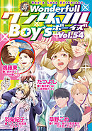 新ワンダフルBoy’s Vol.54