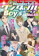 新ワンダフルBoy’s Vol.55