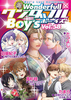新ワンダフルBoy’s  Vol.58