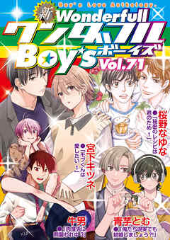 新ワンダフルBoy’s  Vol.71