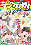 新ワンダフルBoy’s  Vol.73