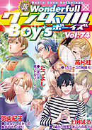 新ワンダフルBoy’s  Vol.74