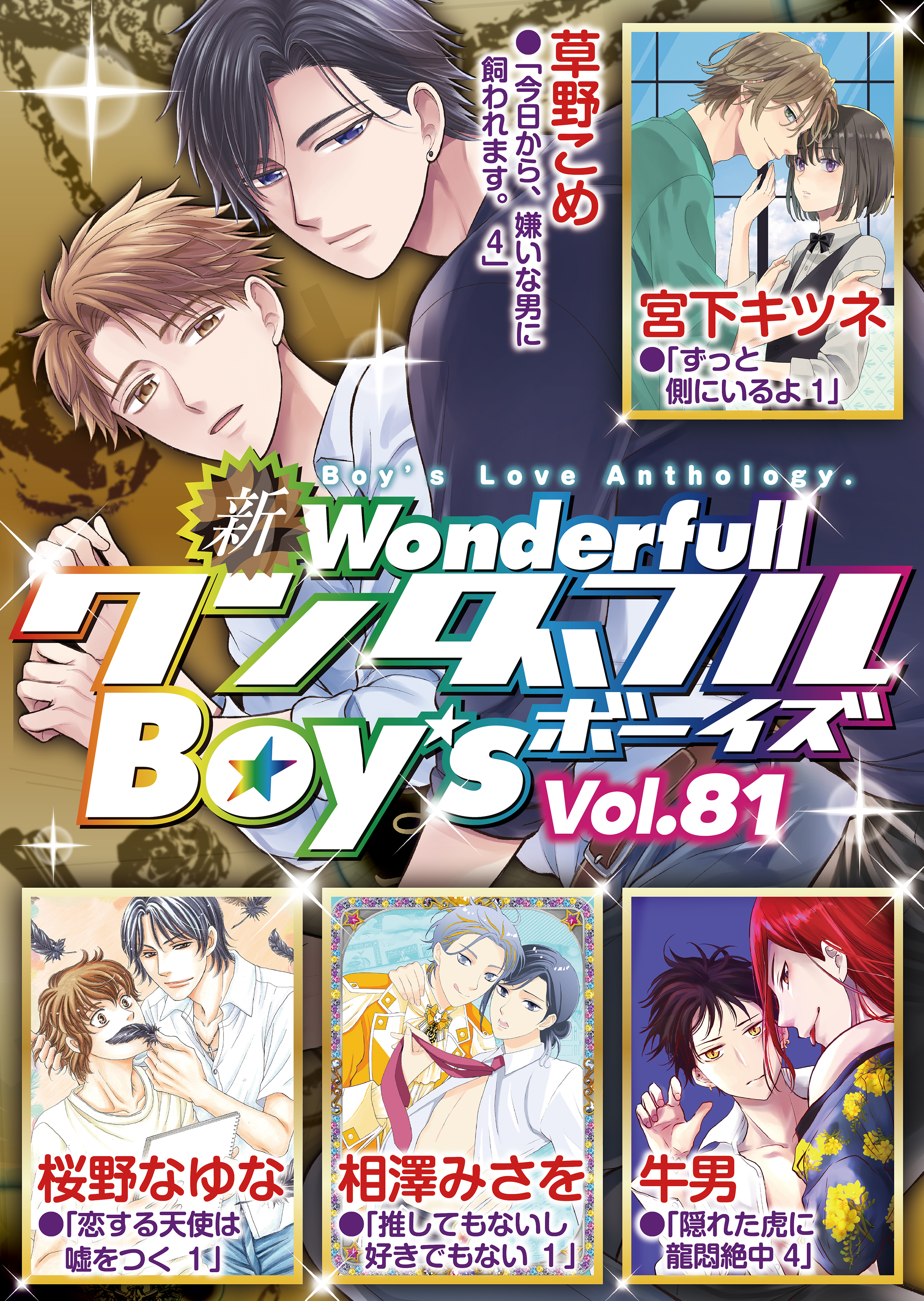 新ワンダフルBoy's Vol，81 - 宮下キツネ/牛男 - BL(ボーイズラブ)マンガ・無料試し読みなら、電子書籍・コミックストア ブックライブ