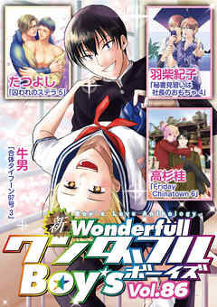 新ワンダフルBoy’s　Vol.86