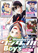 新ワンダフルBoy’s　Vol.86