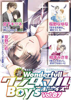 新ワンダフルBoy’s