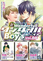 新ワンダフルBoy’s