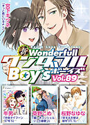 新ワンダフルBoy’s  Vol.89