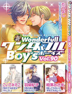 新ワンダフルBoy’s  Vol，90