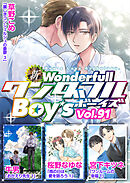 新ワンダフルBoy’s  Vol，91
