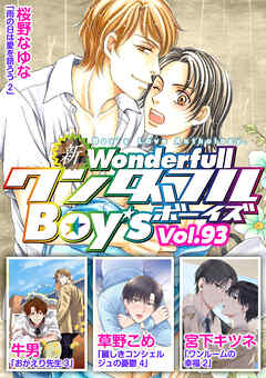 新ワンダフルBoy’s  Vol.93