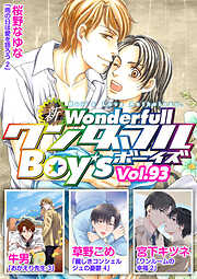 新ワンダフルBoy’s
