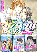 新ワンダフルBoy’s  Vol.93