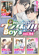 新ワンダフルBoy’s  Vol.95