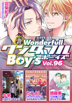新ワンダフルBoy’s  Vol，96