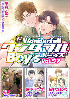 新ワンダフルBoy’s  Vol.97