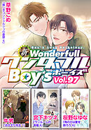 新ワンダフルBoy’s  Vol.97