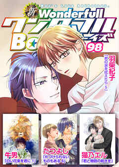 新ワンダフルBoy’s  Vol，98