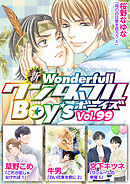 新ワンダフルBoy’s  Vol，99