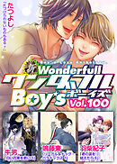 新ワンダフルBoy’s  Vol，100