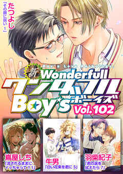 新ワンダフルBoy’s  Vol.102