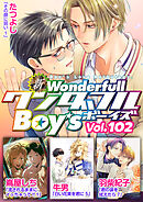 新ワンダフルBoy’s  Vol.102