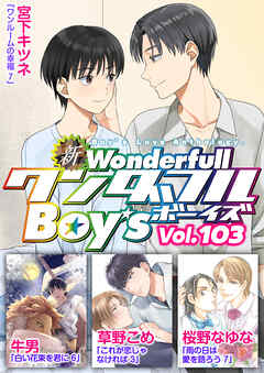 新ワンダフルBoy’s  Vol.103
