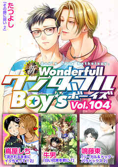 新ワンダフルBoy’s  Vol.104