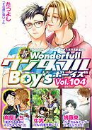 新ワンダフルBoy’s  Vol.104