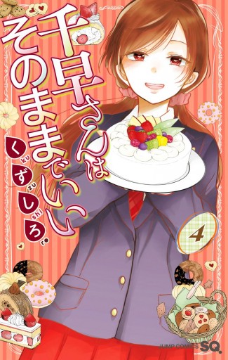 千早さんはそのままでいい 4 最新刊 くずしろ 漫画 無料試し読みなら 電子書籍ストア ブックライブ