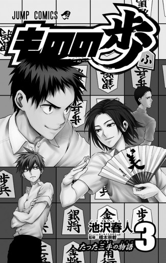 ものの歩 3 池沢春人 漫画 無料試し読みなら 電子書籍ストア ブックライブ ものの歩 3 池沢春人 漫画 無料試し読みなら 電子書籍ストア ブックライブ