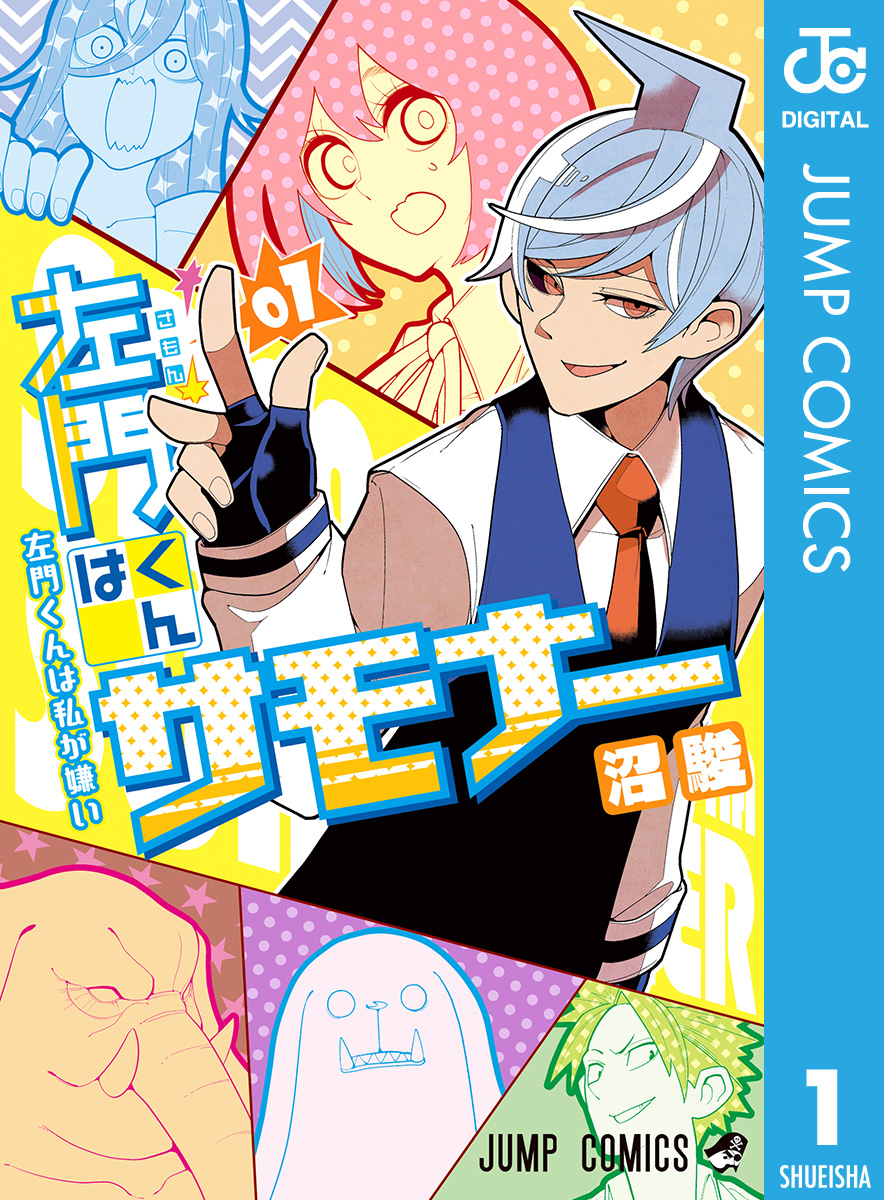 左門 くん は サモナー 無料